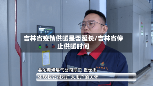 吉林省疫情供暖是否延长/吉林省停止供暖时间-第2张图片