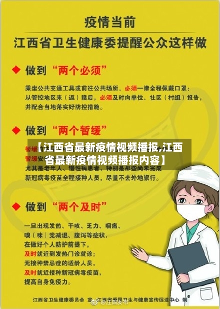 【江西省最新疫情视频播报,江西省最新疫情视频播报内容】-第1张图片