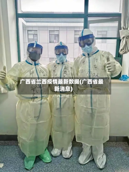 广西省兰西疫情最新数据(广西省最新消息)-第2张图片