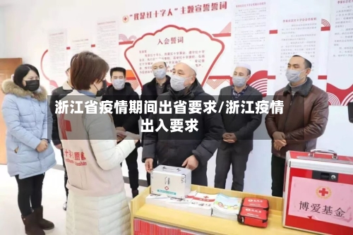 浙江省疫情期间出省要求/浙江疫情出入要求-第1张图片