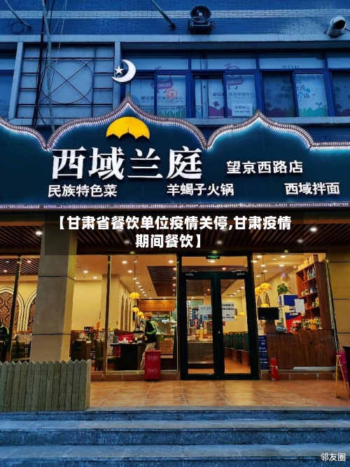【甘肃省餐饮单位疫情关停,甘肃疫情期间餐饮】-第2张图片