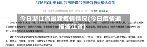 今日浙江省最新疫情情况(今日疫情通报浙江省)-第2张图片