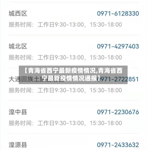 【青海省西宁最新疫情情况,青海省西宁最新疫情情况通报】-第2张图片