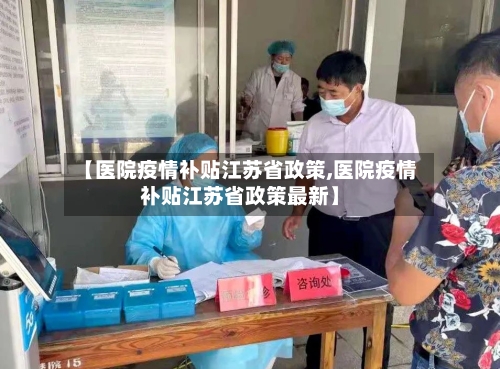 【医院疫情补贴江苏省政策,医院疫情补贴江苏省政策最新】-第2张图片
