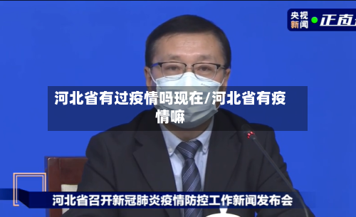 河北省有过疫情吗现在/河北省有疫情嘛-第2张图片
