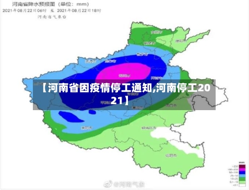 【河南省因疫情停工通知,河南停工2021】-第2张图片