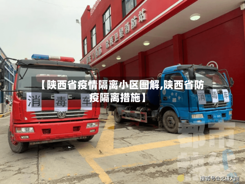 【陕西省疫情隔离小区图解,陕西省防疫隔离措施】-第3张图片