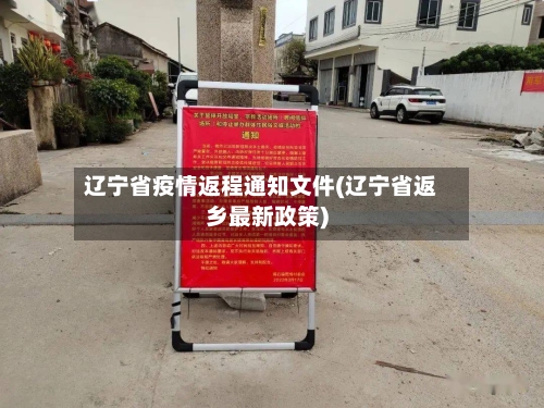 辽宁省疫情返程通知文件(辽宁省返乡最新政策)-第2张图片