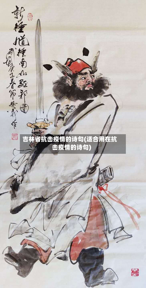吉林省抗击疫情的诗句(适合用在抗击疫情的诗句)-第2张图片