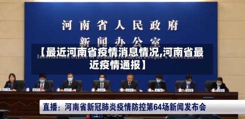 【最近河南省疫情消息情况,河南省最近疫情通报】-第2张图片