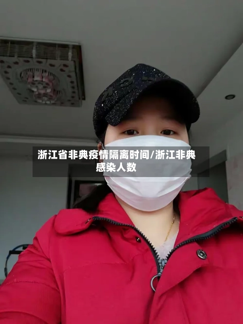 浙江省非典疫情隔离时间/浙江非典感染人数-第1张图片