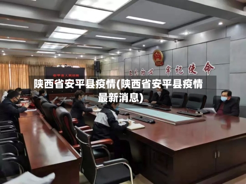 陕西省安平县疫情(陕西省安平县疫情最新消息)-第2张图片