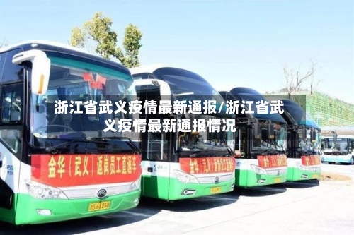 浙江省武义疫情最新通报/浙江省武义疫情最新通报情况-第2张图片