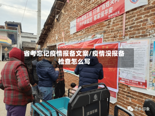 省考忘记疫情报备文案/疫情没报备检查怎么写-第1张图片