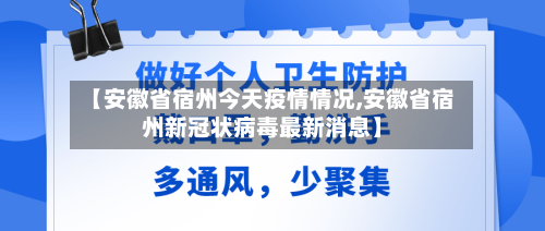 【安徽省宿州今天疫情情况,安徽省宿州新冠状病毒最新消息】-第2张图片