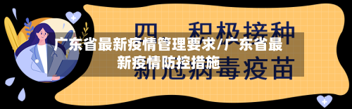 广东省最新疫情管理要求/广东省最新疫情防控措施-第2张图片