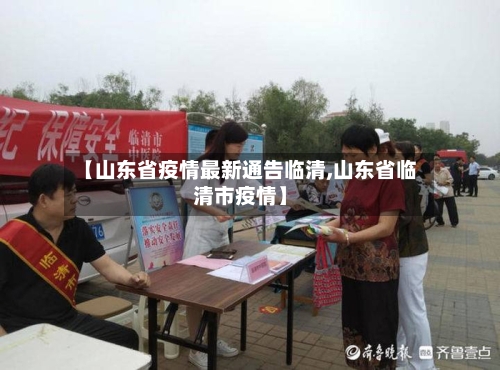 【山东省疫情最新通告临清,山东省临清市疫情】-第3张图片