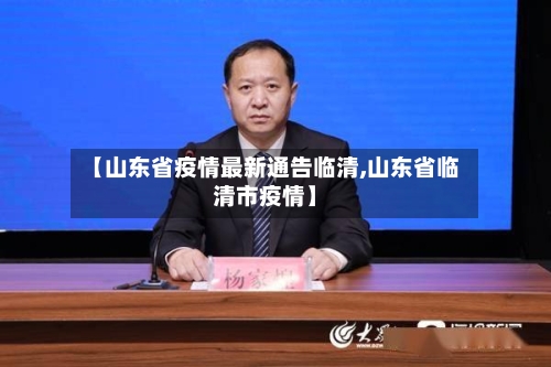 【山东省疫情最新通告临清,山东省临清市疫情】-第2张图片