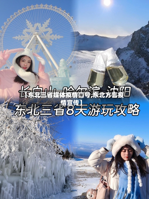 【东北三省媒体疫情口号,东北方言疫情宣传】-第2张图片