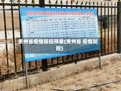 贵州省疫情防控预案(贵州省 疫情防控)-第1张图片