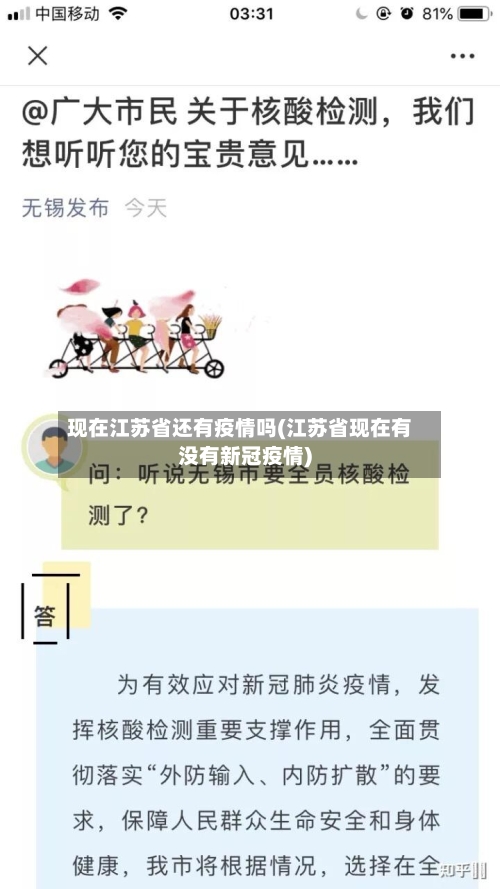 现在江苏省还有疫情吗(江苏省现在有没有新冠疫情)-第1张图片
