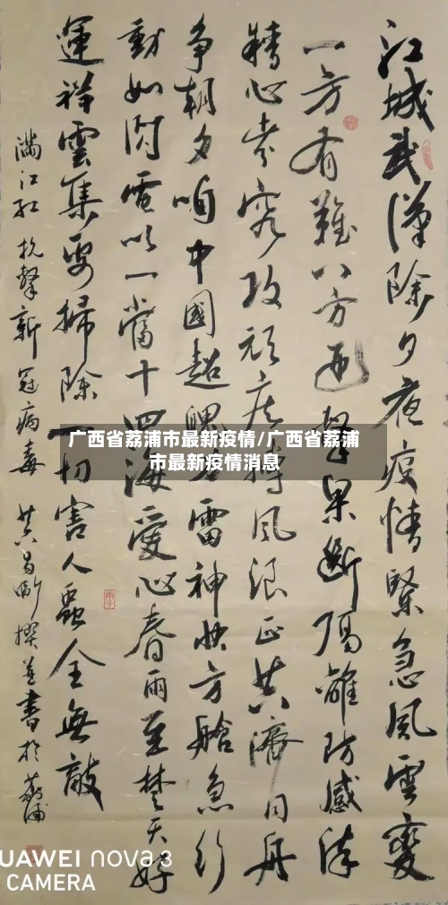广西省荔浦市最新疫情/广西省荔浦市最新疫情消息-第1张图片