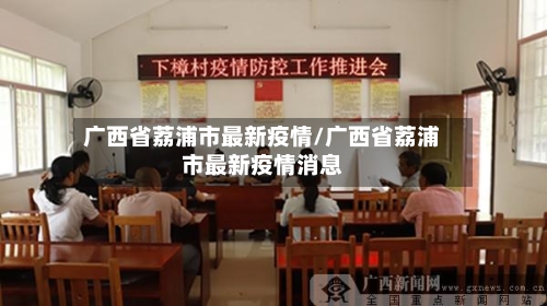 广西省荔浦市最新疫情/广西省荔浦市最新疫情消息-第3张图片