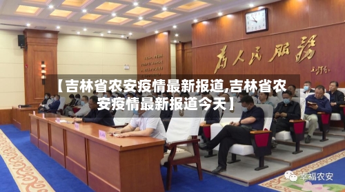 【吉林省农安疫情最新报道,吉林省农安疫情最新报道今天】-第2张图片