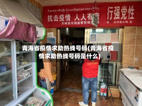 青海省疫情求助热线号码(青海省疫情求助热线号码是什么)-第1张图片