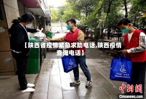 【陕西省疫情紧急求助电话,陕西疫情查询电话】-第2张图片
