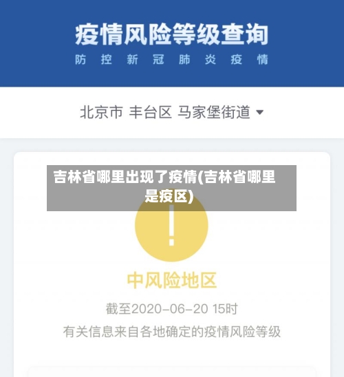 吉林省哪里出现了疫情(吉林省哪里是疫区)-第1张图片