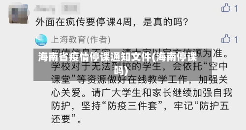 海南省疫情停课通知文件(海南停课吗)-第1张图片