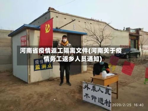 河南省疫情返工隔离文件(河南关于疫情务工返乡人员通知)-第1张图片