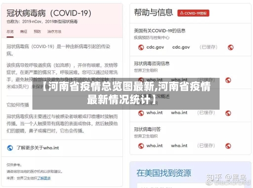【河南省疫情总览图最新,河南省疫情最新情况统计】-第2张图片