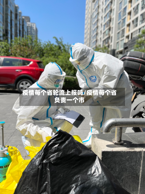 疫情每个省轮流上报吗/疫情每个省负责一个市-第1张图片