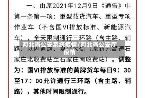 河北省公安系统疫情/河北省公安厅疫情-第1张图片