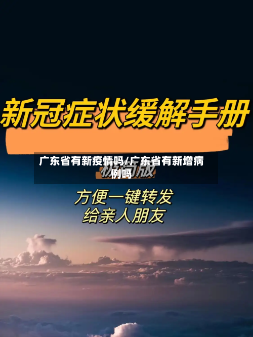 广东省有新疫情吗/广东省有新增病例吗-第1张图片