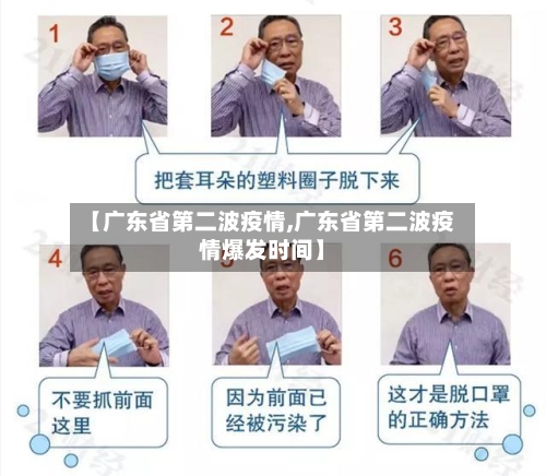 【广东省第二波疫情,广东省第二波疫情爆发时间】-第1张图片