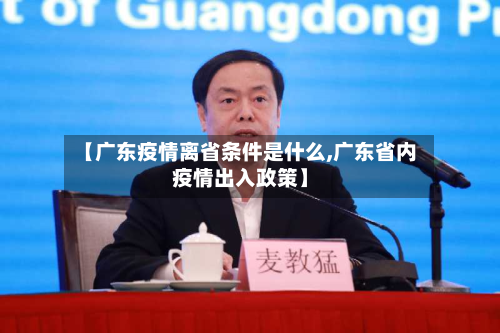【广东疫情离省条件是什么,广东省内疫情出入政策】-第2张图片