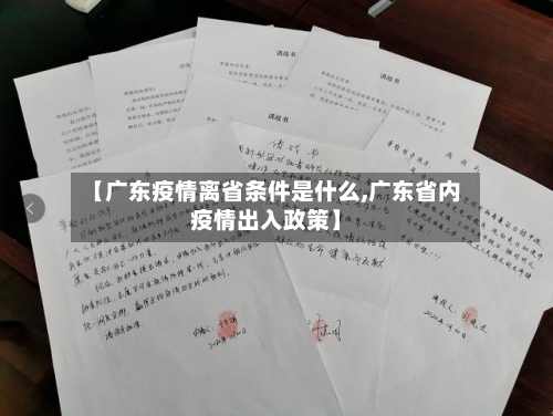 【广东疫情离省条件是什么,广东省内疫情出入政策】-第3张图片