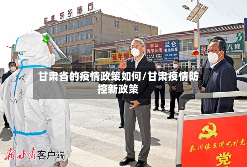 甘肃省的疫情政策如何/甘肃疫情防控新政策-第1张图片