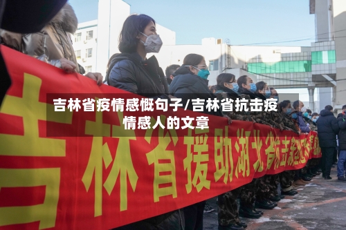吉林省疫情感慨句子/吉林省抗击疫情感人的文章-第1张图片