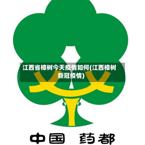 江西省樟树今天疫情如何(江西樟树新冠疫情)-第3张图片