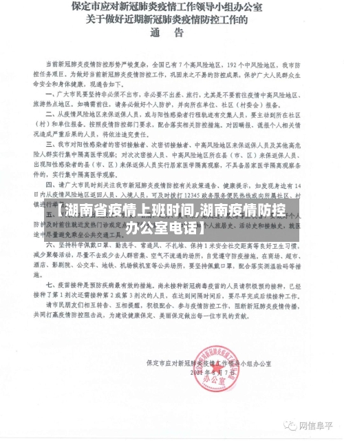 【湖南省疫情上班时间,湖南疫情防控办公室电话】-第1张图片
