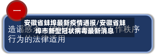 安徽省蚌埠最新疫情通报/安徽省蚌埠市新型冠状病毒最新消息-第1张图片