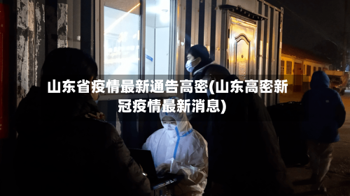 山东省疫情最新通告高密(山东高密新冠疫情最新消息)-第1张图片
