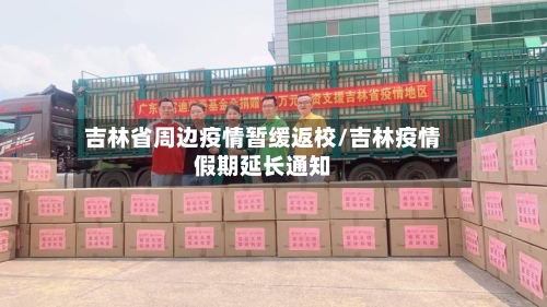 吉林省周边疫情暂缓返校/吉林疫情假期延长通知-第2张图片