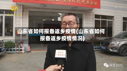 山东省如何报备返乡疫情(山东省如何报备返乡疫情情况)-第1张图片