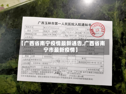 【广西省南宁疫情最新通告,广西省南宁市最新疫情】-第1张图片