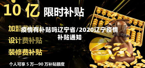 疫情有补贴吗辽宁省/2020辽宁疫情补贴通知-第2张图片